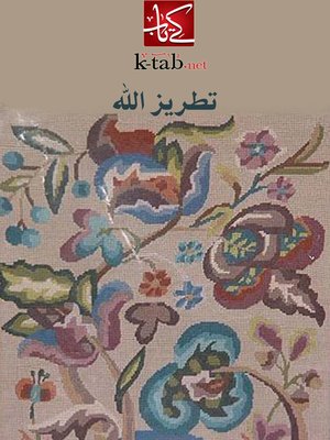 cover image of تطريز الله